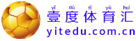 壹度体育汇